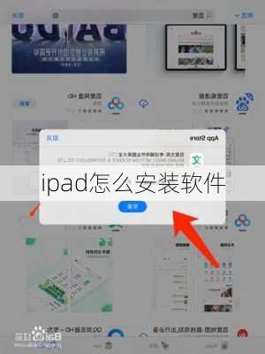 ipad怎么安装软件