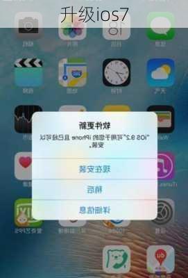 升级ios7