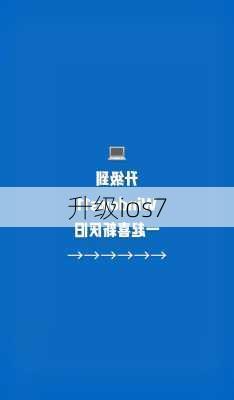 升级ios7