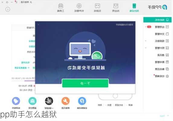 pp助手怎么越狱