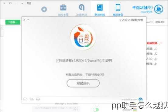 pp助手怎么越狱