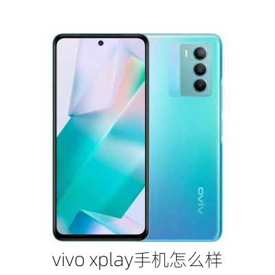 vivo xplay手机怎么样