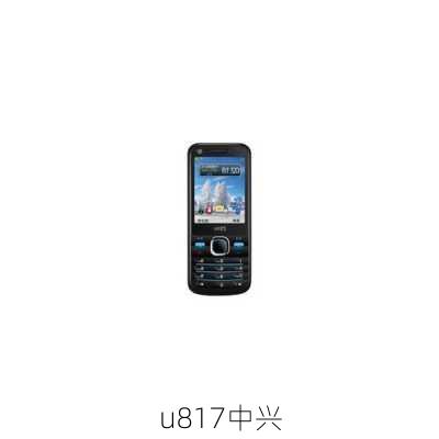 u817中兴