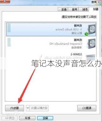 笔记本没声音怎么办
