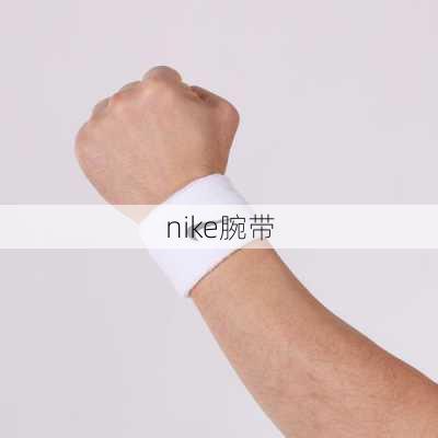 nike腕带