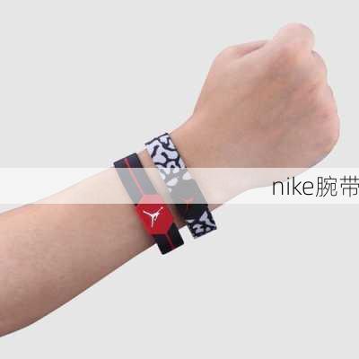 nike腕带