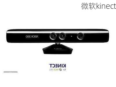 微软kinect