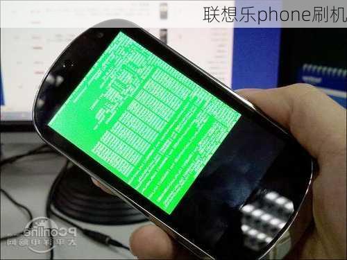 联想乐phone刷机