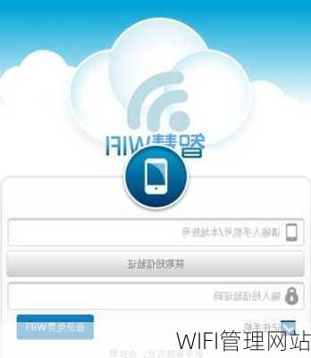 WIFI管理网站