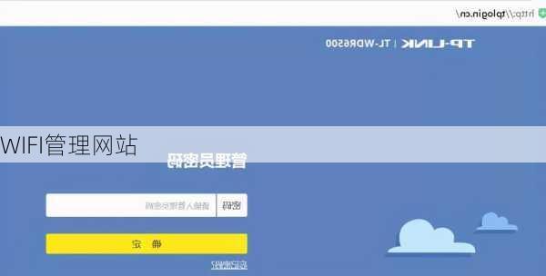 WIFI管理网站