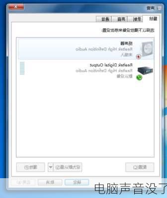 电脑声音没了