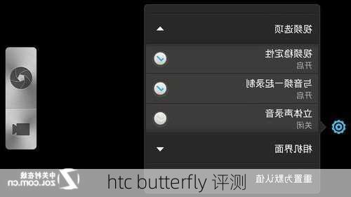 htc butterfly 评测