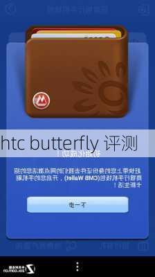 htc butterfly 评测