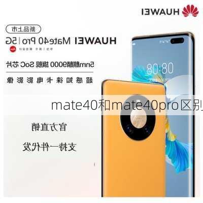 mate40和mate40pro区别