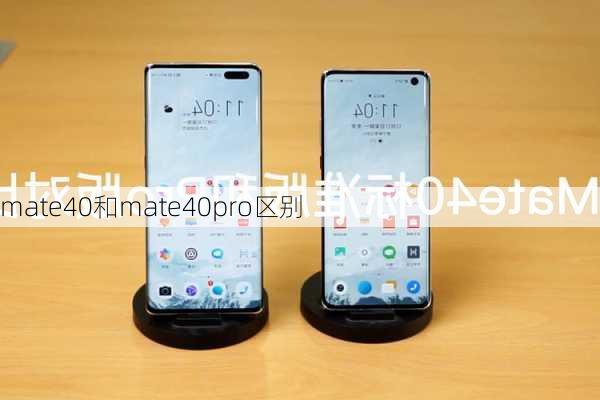 mate40和mate40pro区别