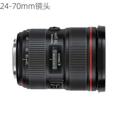 24-70mm镜头