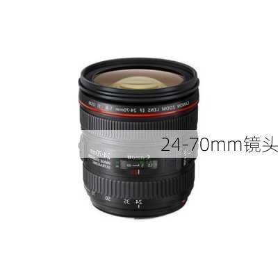 24-70mm镜头