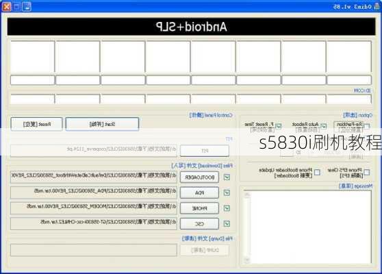 s5830i刷机教程