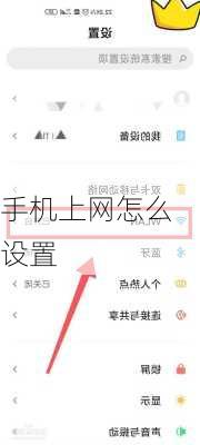 手机上网怎么设置