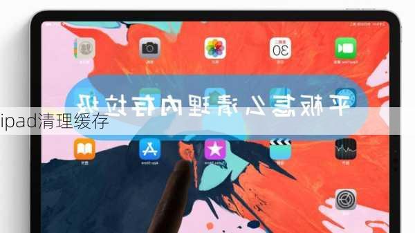 ipad清理缓存