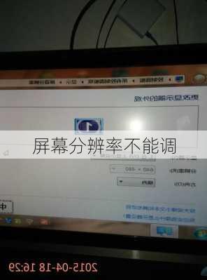 屏幕分辨率不能调