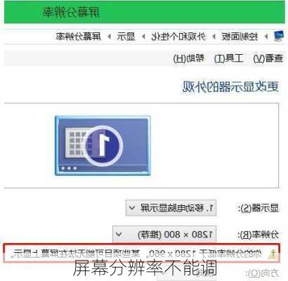 屏幕分辨率不能调
