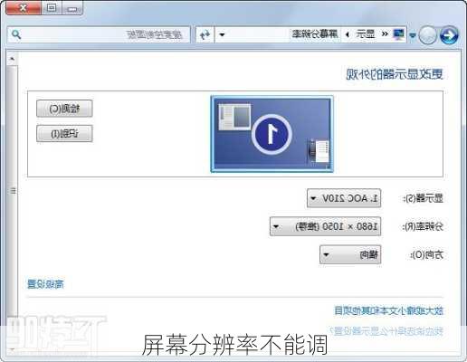 屏幕分辨率不能调