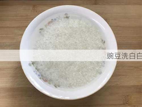 豌豆洗白白