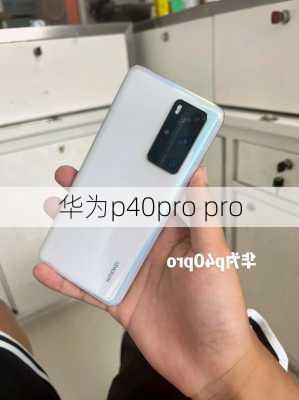 华为p40pro pro