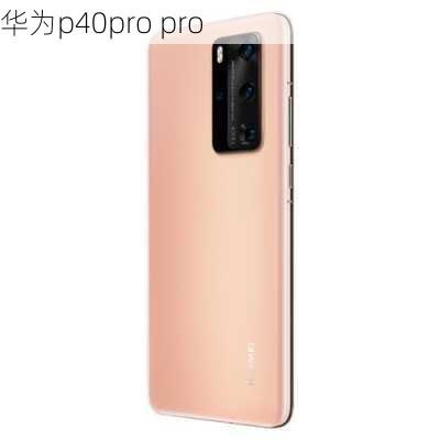 华为p40pro pro