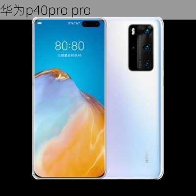 华为p40pro pro