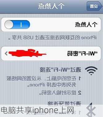 电脑共享iphone上网