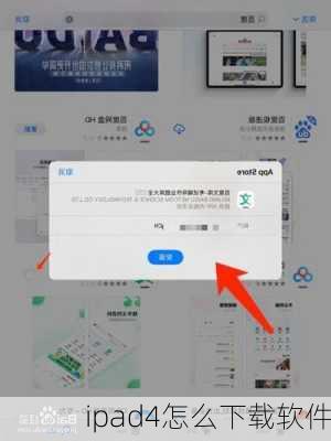 ipad4怎么下载软件