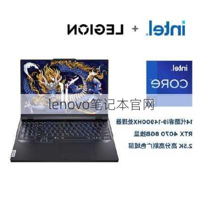 lenovo笔记本官网