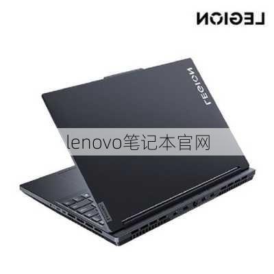 lenovo笔记本官网