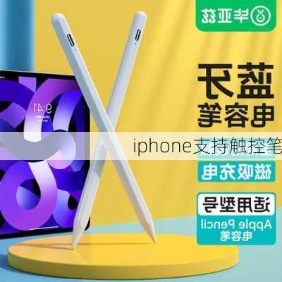 iphone支持触控笔