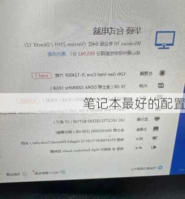 笔记本最好的配置