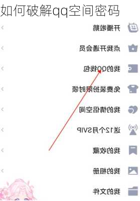如何破解qq空间密码