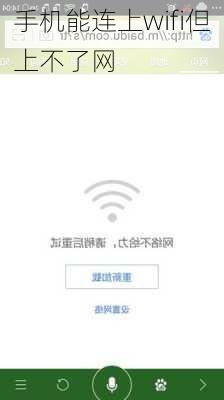 手机能连上wifi但上不了网