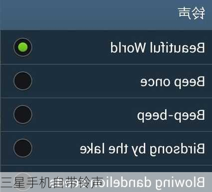 三星手机自带铃声