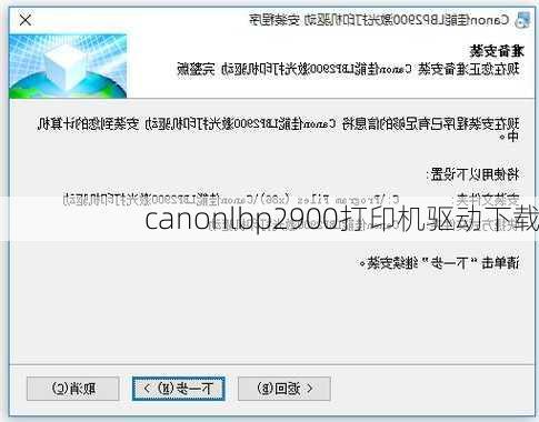 canonlbp2900打印机驱动下载