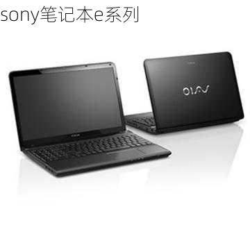 sony笔记本e系列