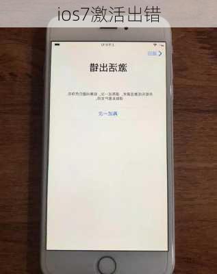 ios7激活出错