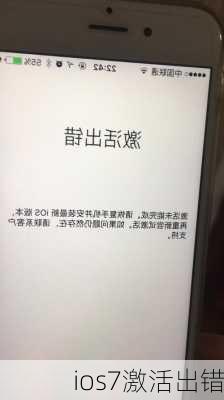 ios7激活出错