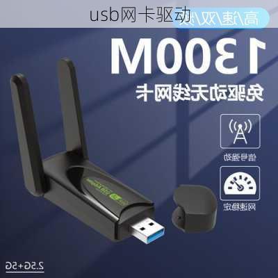 usb网卡驱动