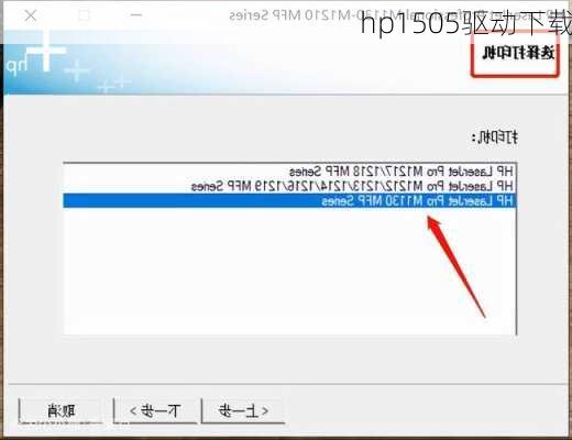 hp1505驱动下载