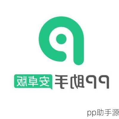 pp助手源