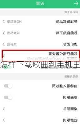 怎样下载歌曲到手机里