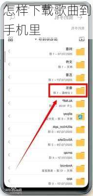 怎样下载歌曲到手机里