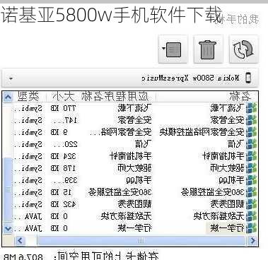 诺基亚5800w手机软件下载